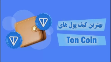 کیف پول‌های تون کوین